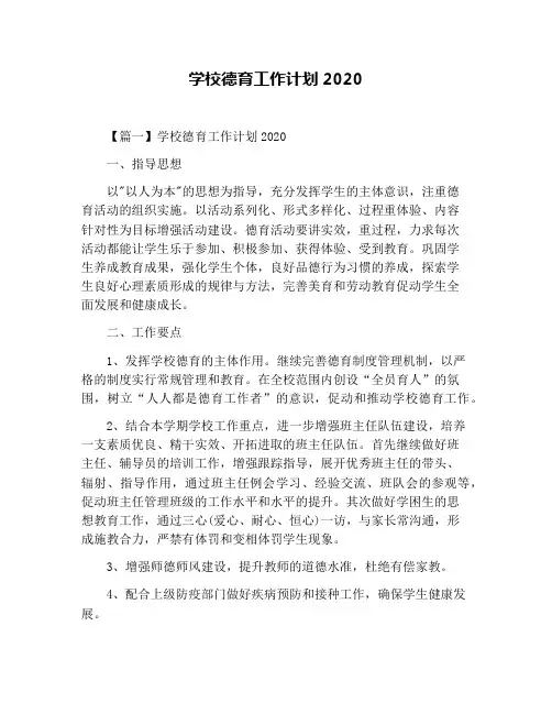 学校德育工作计划2020