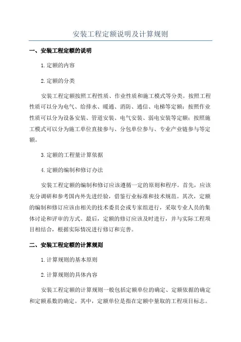安装工程定额说明及计算规则