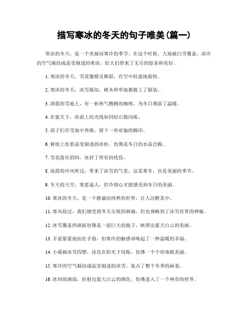 描写寒冰的冬天的句子唯美(精选2篇)