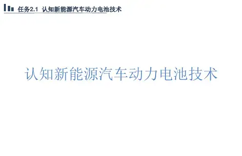 新能源汽车概论课件 2.1认知新能源汽车动力电池技术
