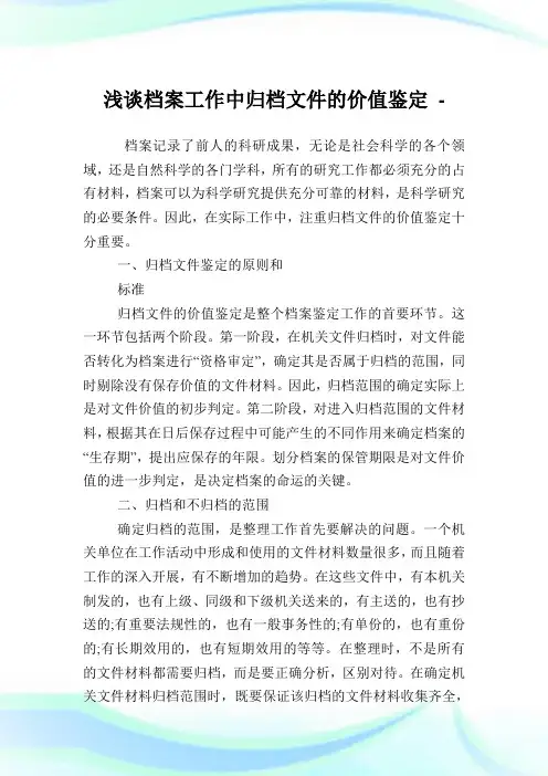 浅谈档案工作中归档文件的价值鉴定.doc