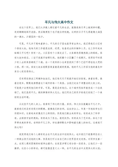 平凡与伟大高中作文