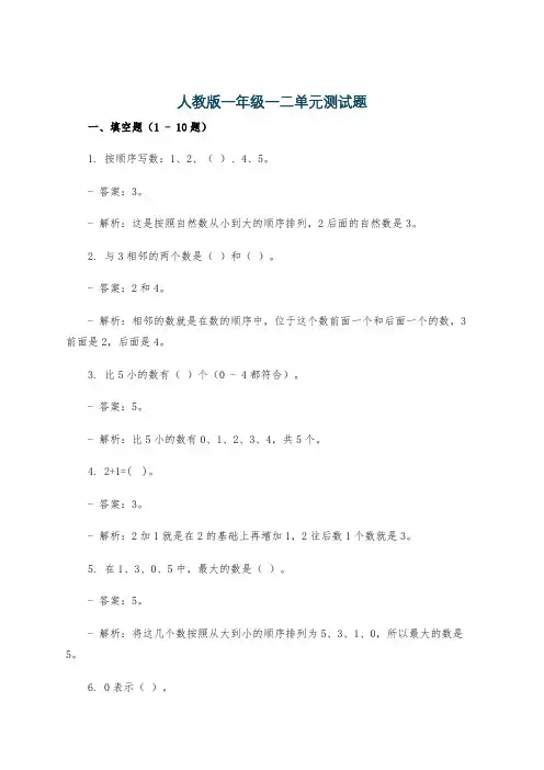 人教版一年级一二单元测试题