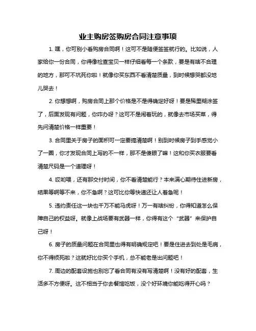 业主购房签购房合同注意事项