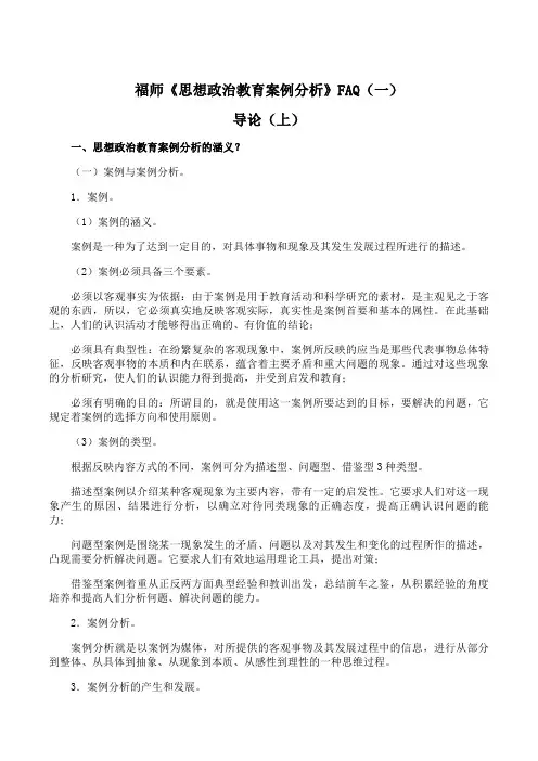 福师 《思想政治教育案例分析》期末考试学习资料(一)72