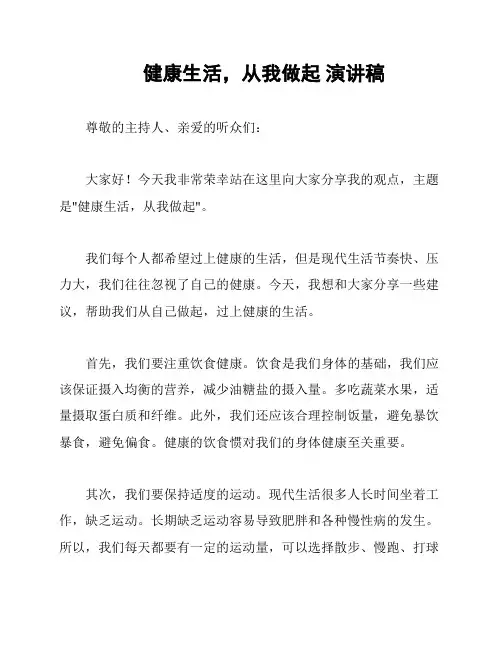 健康生活,从我做起 演讲稿