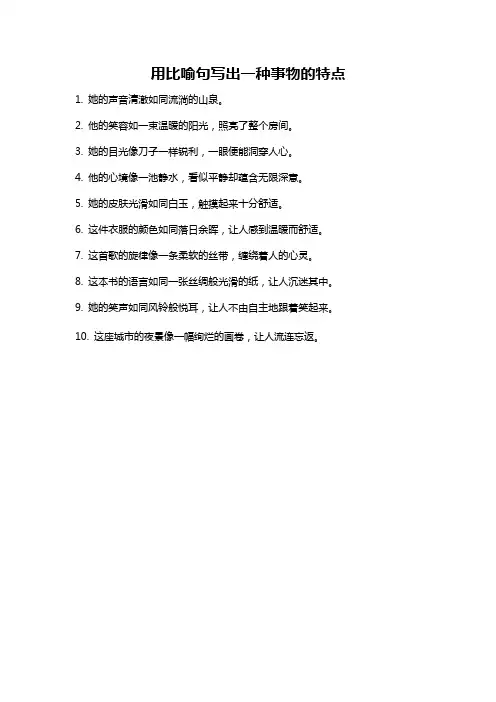 用比喻句写出一种事物的特点