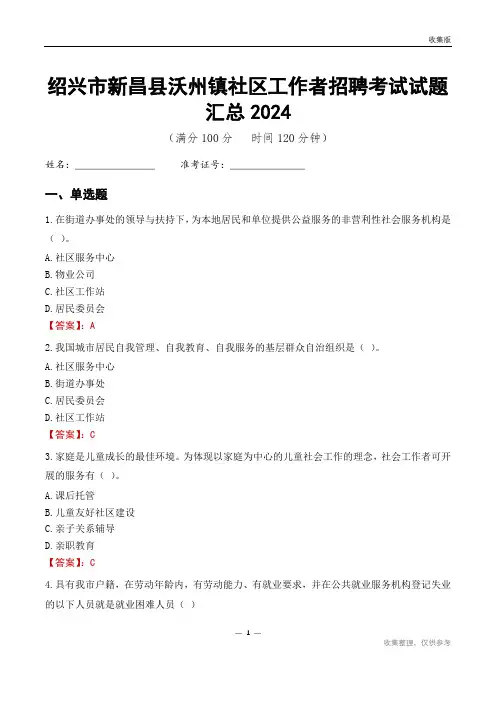绍兴市新昌县沃州镇社区工作者招聘考试试题汇总2024