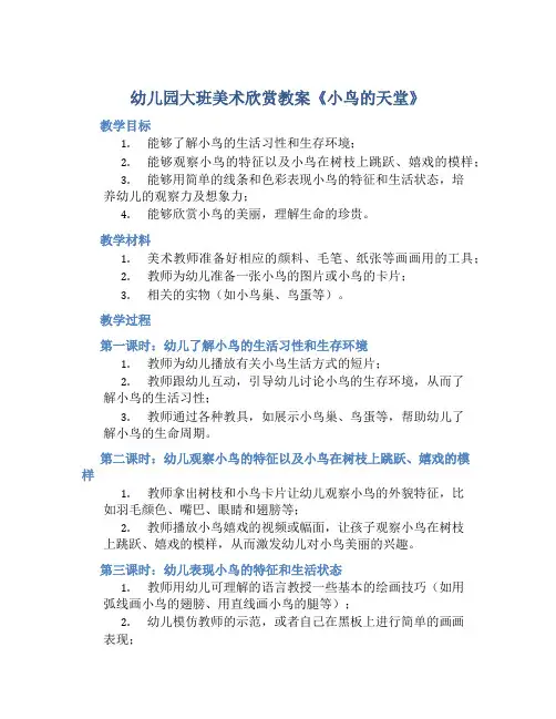 幼儿园大班美术欣赏教案《小鸟的天堂》