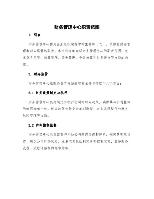 财务管理中心职责范围
