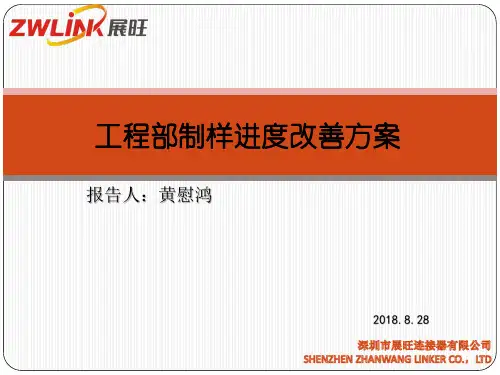 样品制作进度改善方案