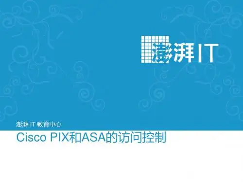 防火墙Cisco PIX和ASA的访问控制