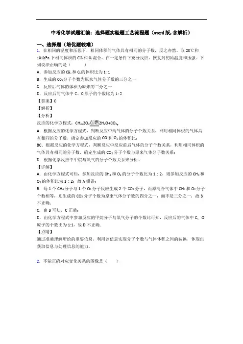 中考化学试题汇编：选择题实验题工艺流程题(word版,含解析)
