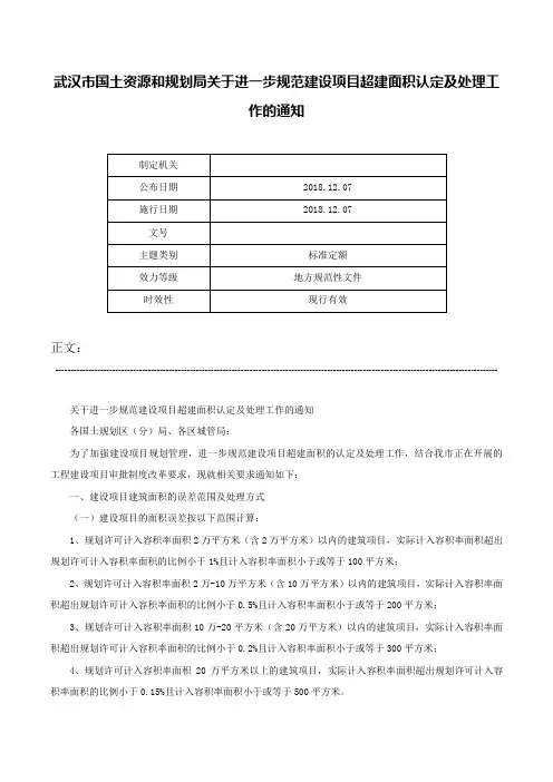 武汉市国土资源和规划局关于进一步规范建设项目超建面积认定及处理工作的通知-