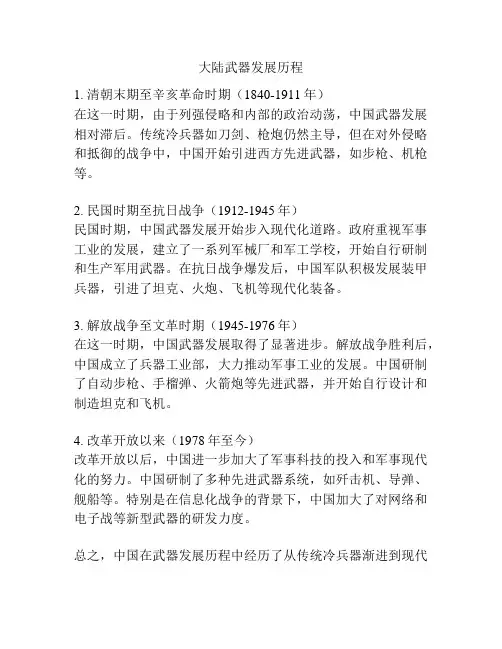 大陆武器发展历程