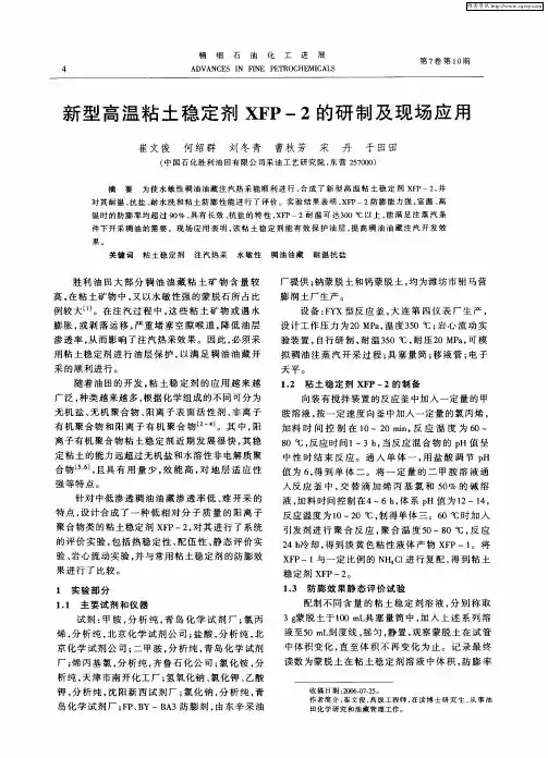 新型高温粘土稳定剂XFP-2的研制及现场应用