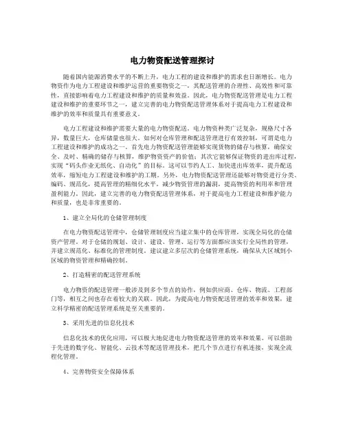 电力物资配送管理探讨
