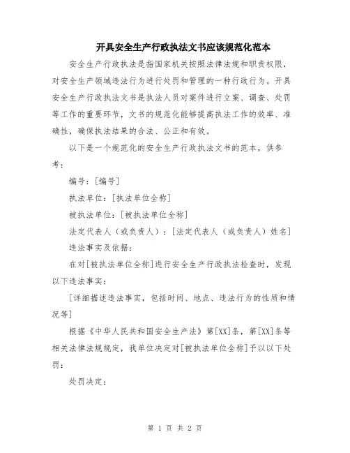 开具安全生产行政执法文书应该规范化范本