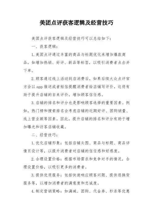 美团点评获客逻辑及经营技巧