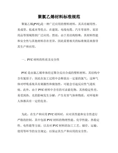 聚氯乙烯材料标准规范