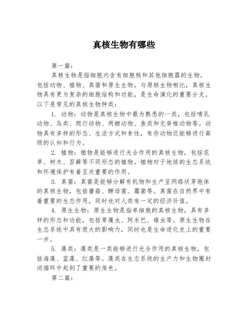 真核生物有哪些3篇
