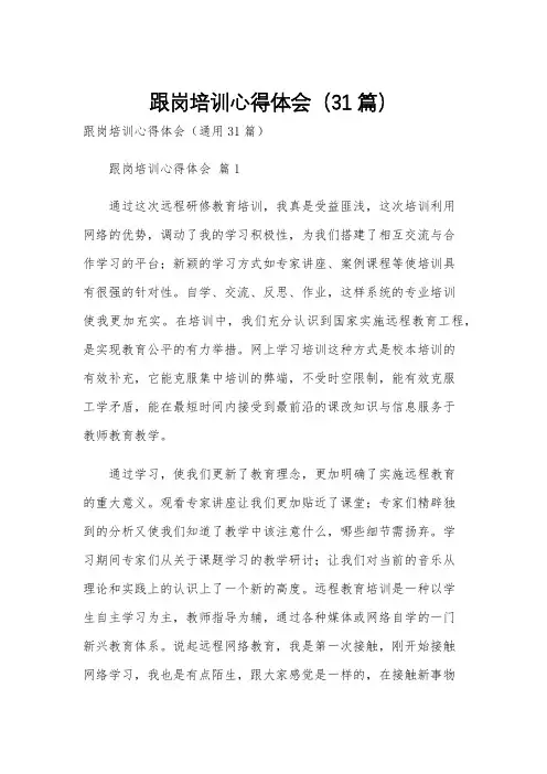 跟岗培训心得体会(31篇)
