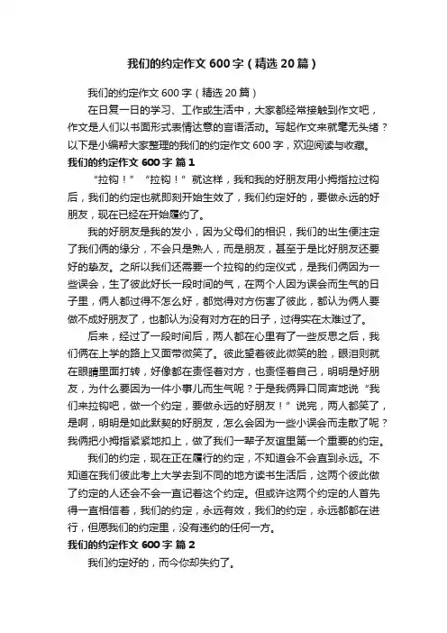 我们的约定作文600字（精选20篇）