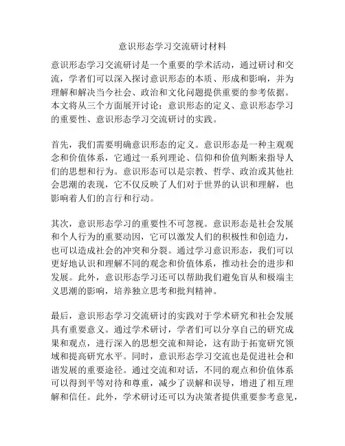 意识形态学习交流研讨材料