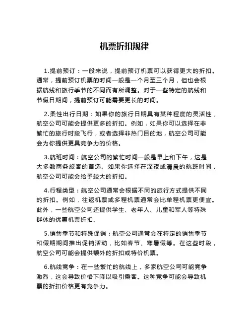 机票折扣规律