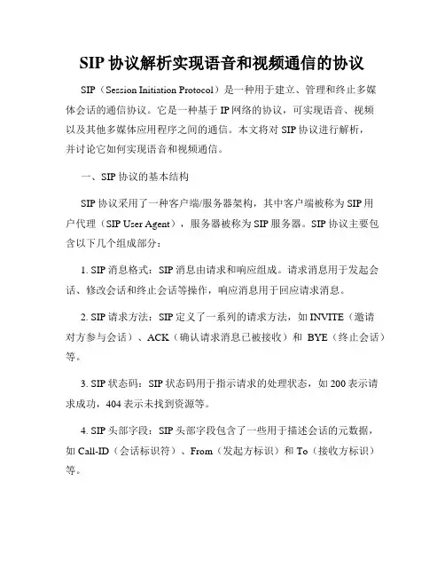SIP协议解析实现语音和视频通信的协议