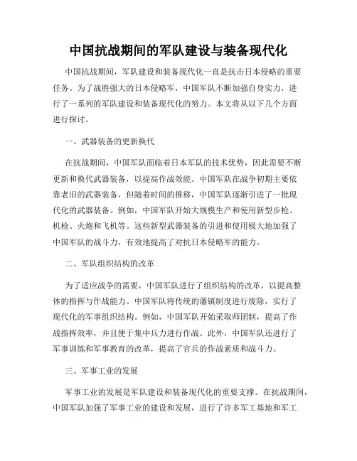 中国抗战期间的军队建设与装备现代化