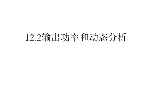 12.2闭合电路欧姆定律专题输出功率和动态分析课件-高二上学期物理人教版