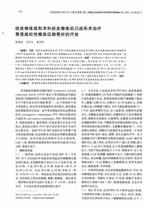 经皮椎体成形术和经皮椎体后凸成形术治疗骨质疏松性椎体压缩骨折的疗效