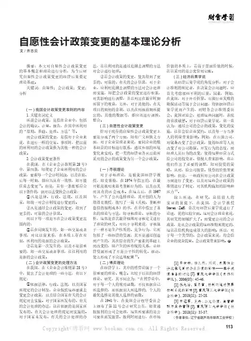 自愿性会计政策变更的基本理论分析