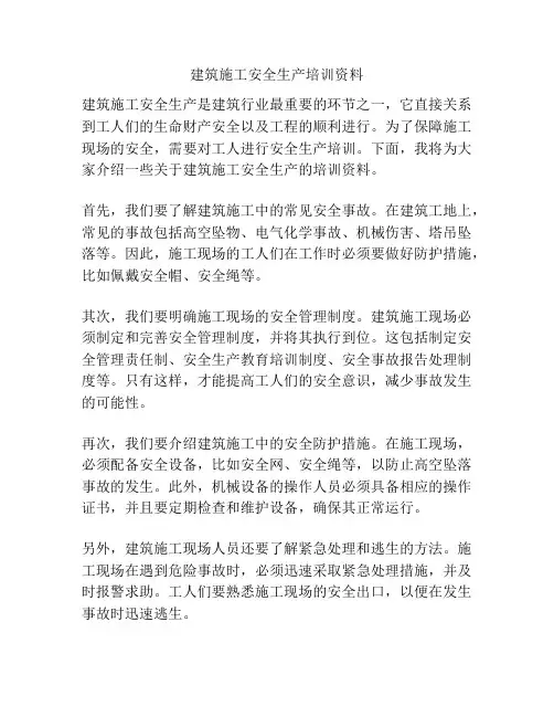建筑施工安全生产培训资料