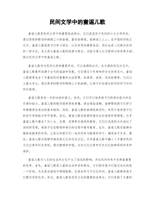 民间文学中的童谣儿歌