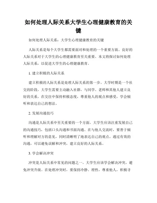 如何处理人际关系大学生心理健康教育的关键