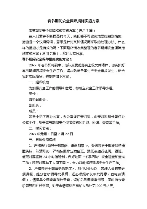 春节期间安全保障措施实施方案