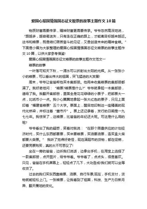 爱国心报国情强国志征文粮票的故事主题作文10篇