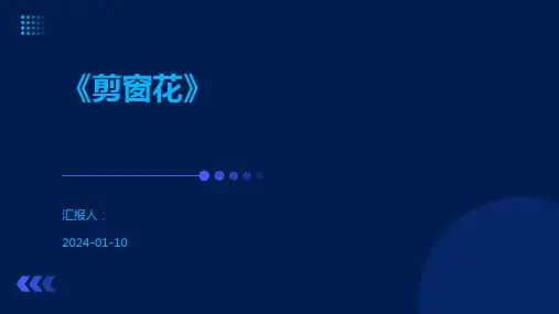 《剪窗花》