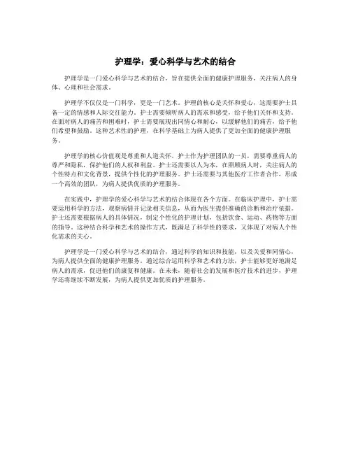 护理学：爱心科学与艺术的结合