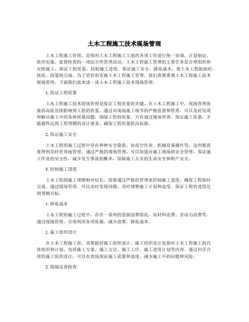 土木工程施工技术现场管理