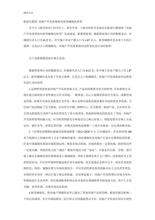 2013.5.14 陈湛匀教授 房地产开发商要面对新型城镇化转型