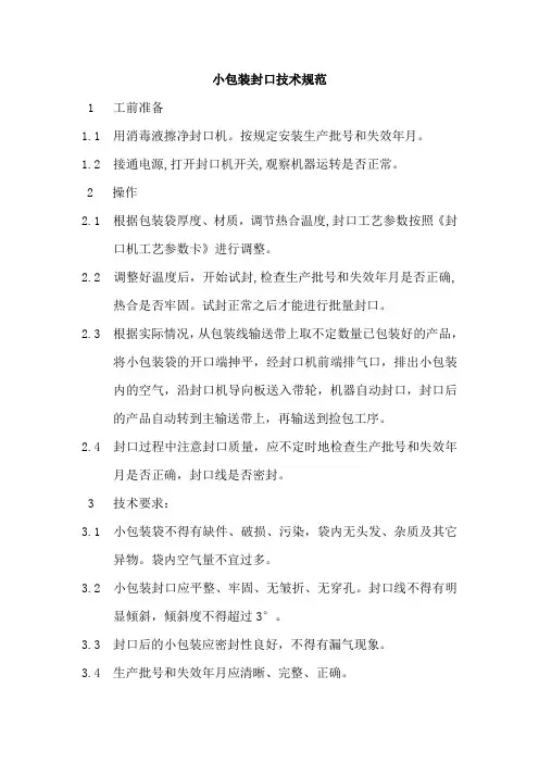 小包装封口技术规范
