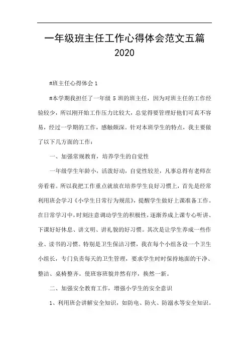 一年级班主任工作心得体会范文五篇2020