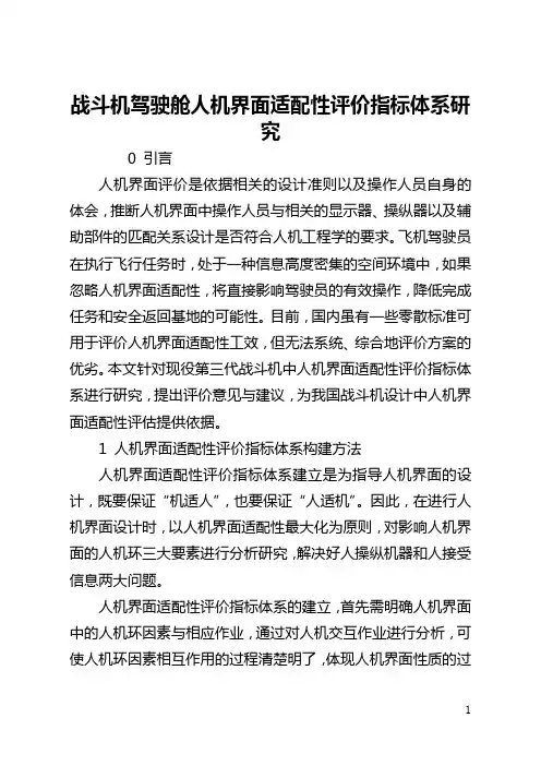 战斗机驾驶舱人机界面适配性评价指标体系研究(全文)