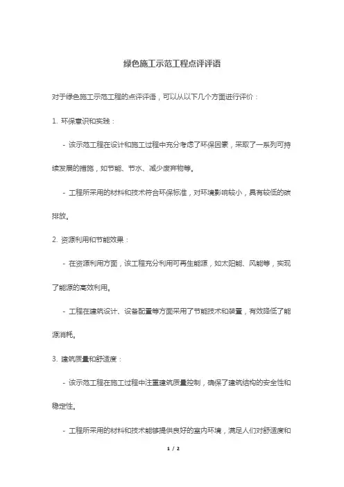 绿色施工示范工程点评评语