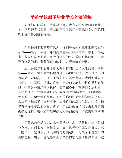 学弟学妹赠予毕业学长的演讲稿
