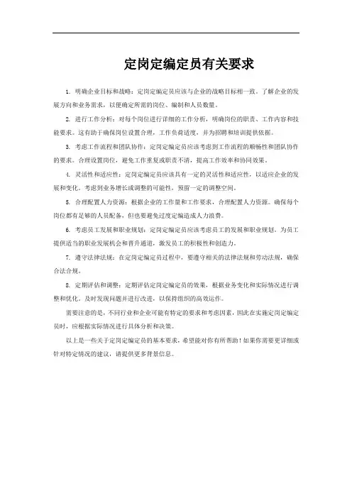 定岗定编定员有关要求