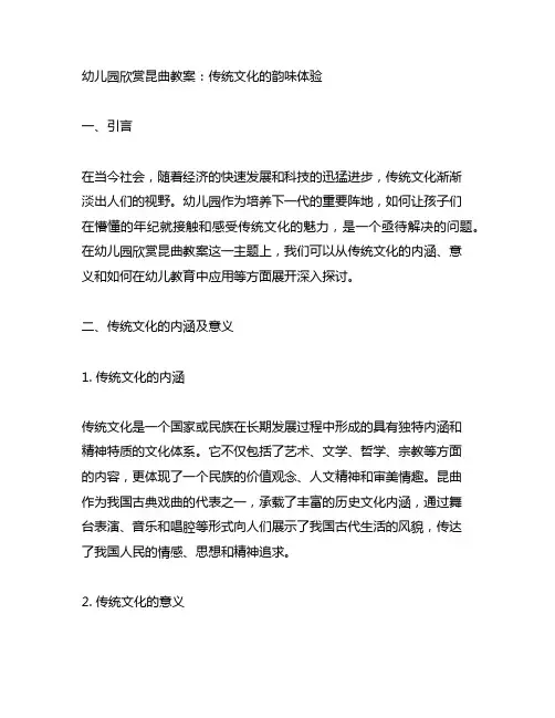幼儿园欣赏昆曲教案：传统文化的韵味体验